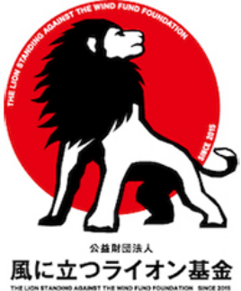 風に立つライオン基金