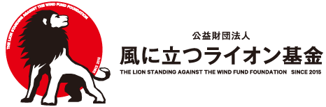 風に立つライオン基金