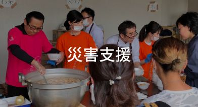 災害支援