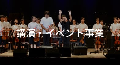 講演・イベント事業