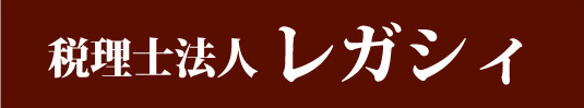 税理士法人レガシィ