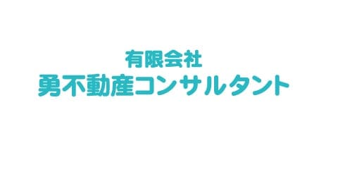 有限会社勇不動コンサルタント