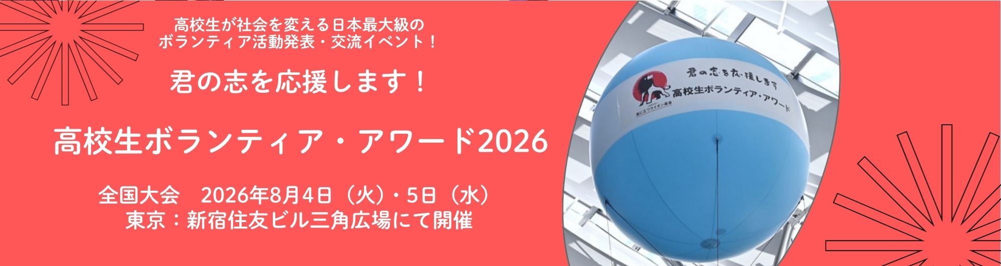 高校生ボランティアアワードバナー