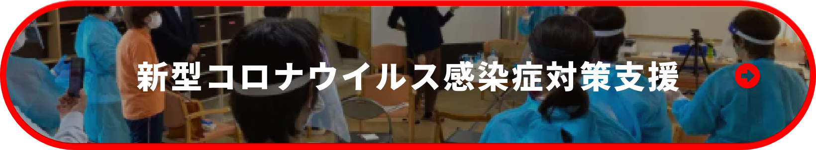 新型コロナウイルス感染症対策支援