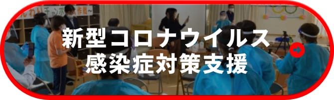 新型コロナウイルス感染症対策支援