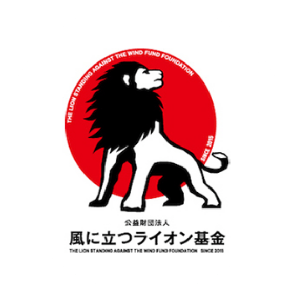 風に立つライオン基金