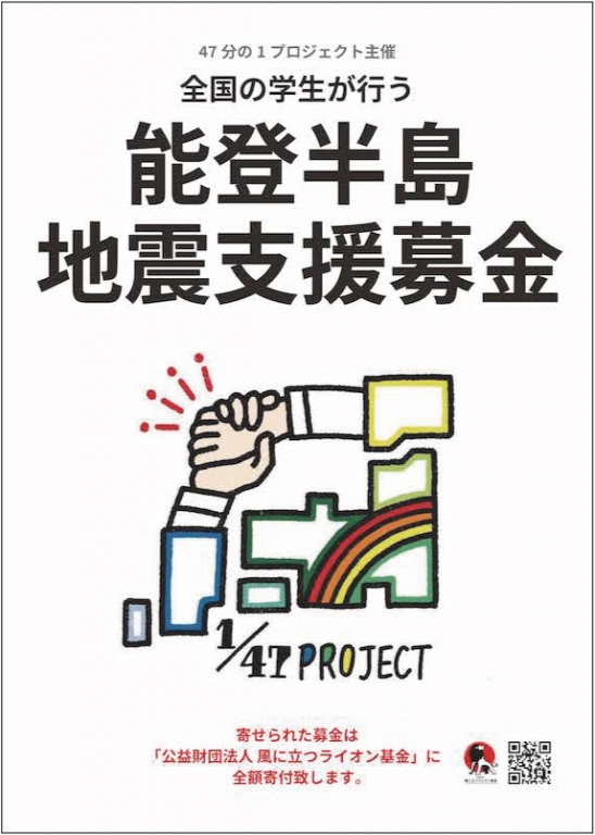 47分の1プロジェクト」能登半島地震支援募金｜公益財団法人 風に立つ