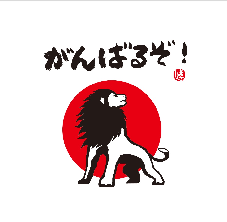 「がんばれライオン大作戦」小規模介護福祉事業所の偉大な志を支援します!