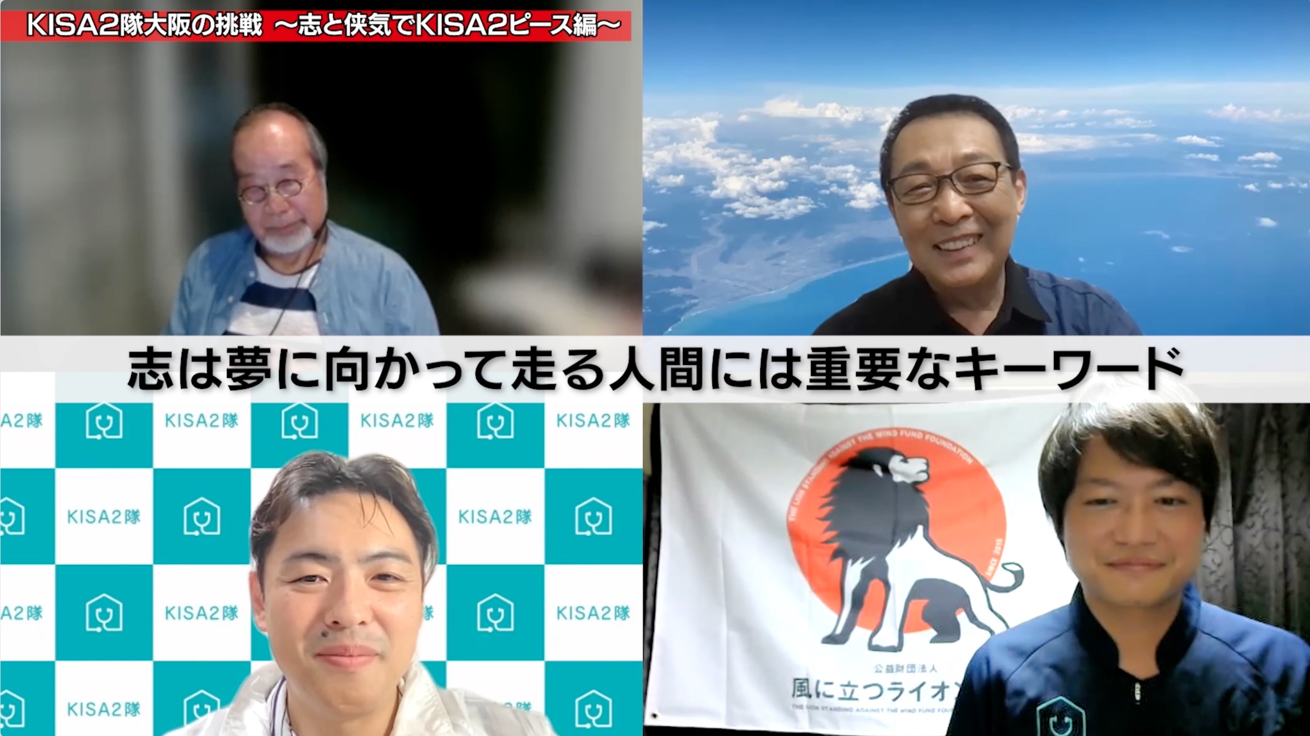 #41 KISA2隊大阪の挑戦！〜志と侠気でKISA2ピース編〜