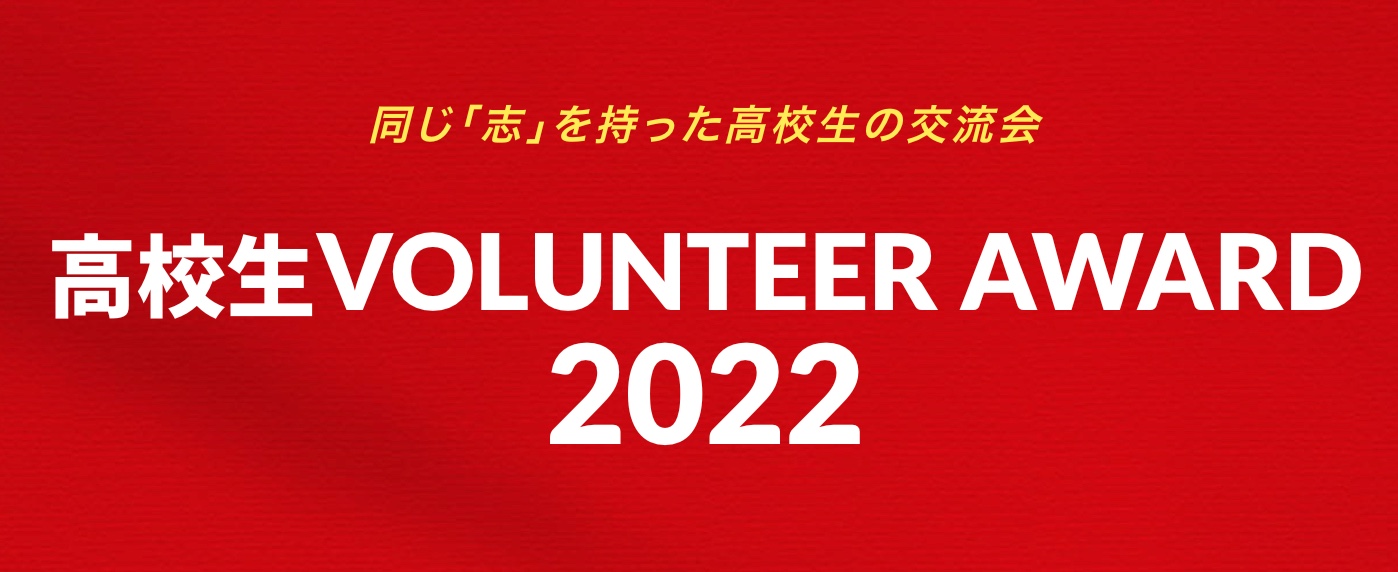 「高校生ボランティア・アワード2022」開催日・会場が決定しました