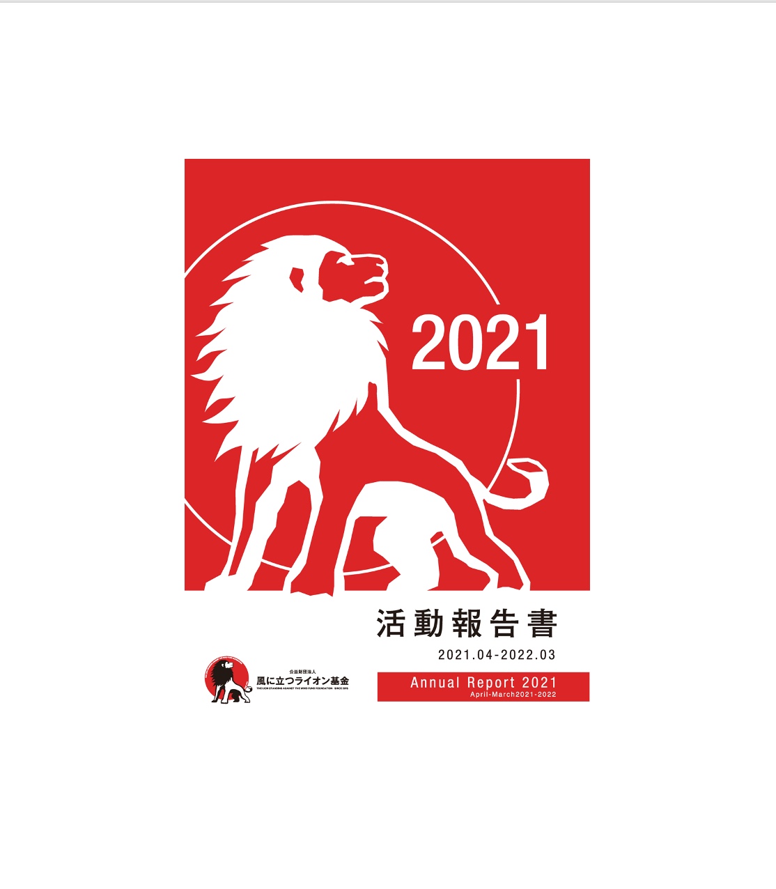 2021年度年次報告書を公開しました