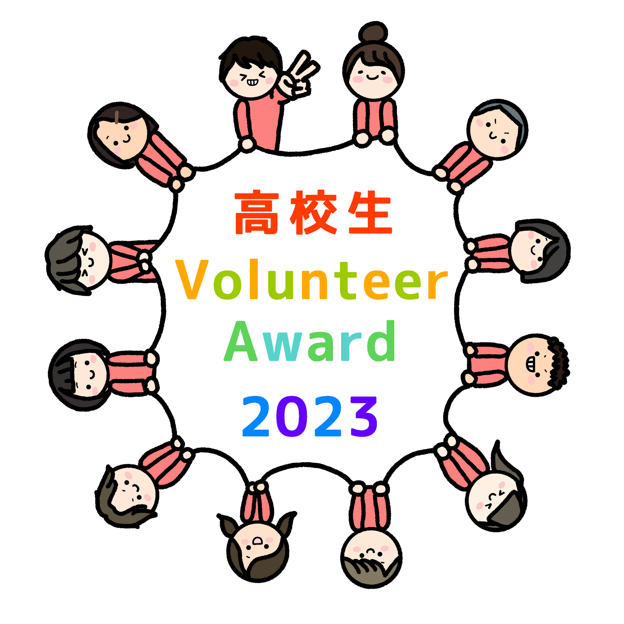 「高校生ボランティア・アワード2023」の一般公開（入場制限）について