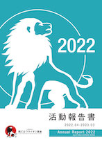 2022年度年次報告書を公開しました
