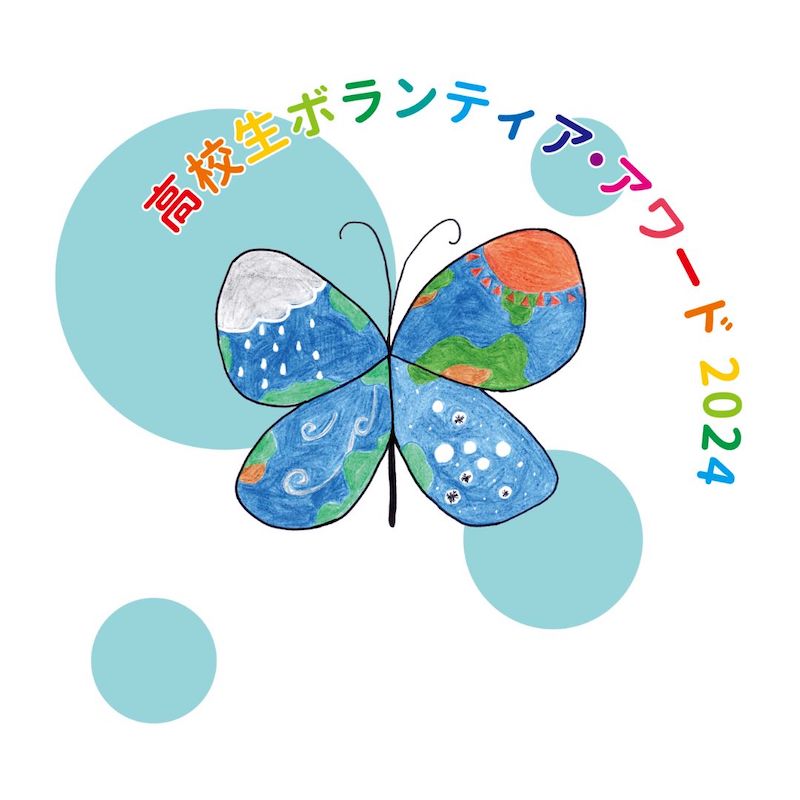 「高校生ボランティア・アワード2024」のご観覧について