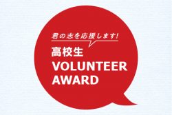 「高校生ボランティア・アワード2025」開催日・会場が決定しました