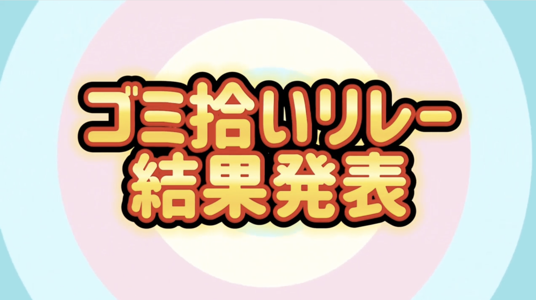 初芝立命館主催「全国ゴミ拾いリレー」