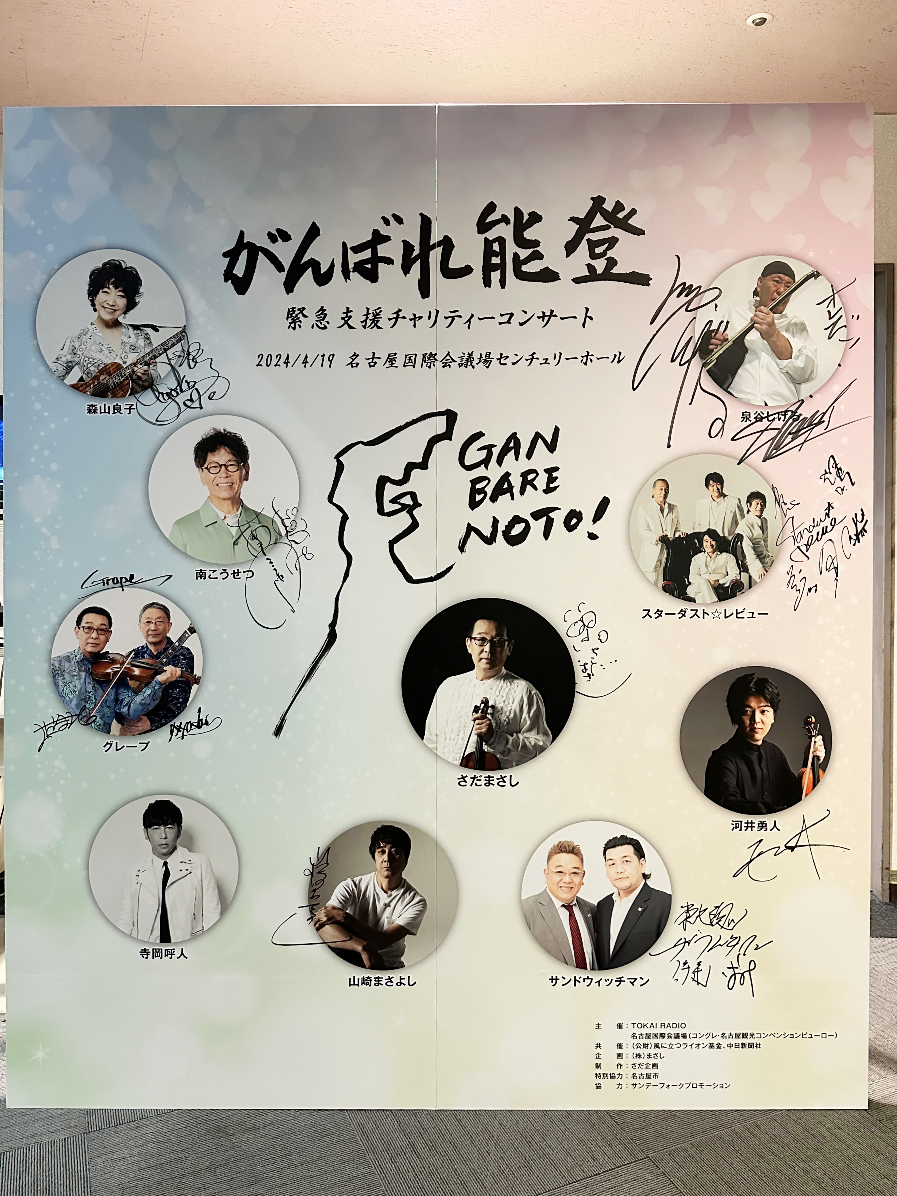 がんばれ能登　緊急支援チャリティーコンサートのご報告