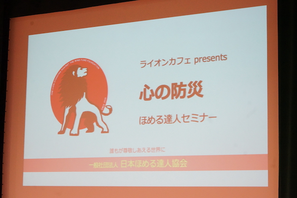心の防災〜ほめる達人セミナー〜 ご報告