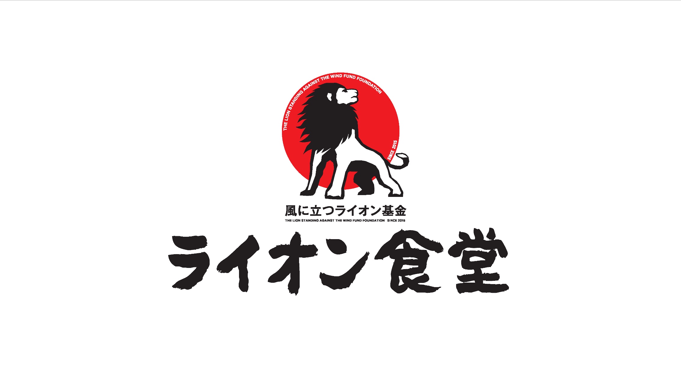 「ライオン食堂」新型コロナウイルス感染症対策支援のご報告