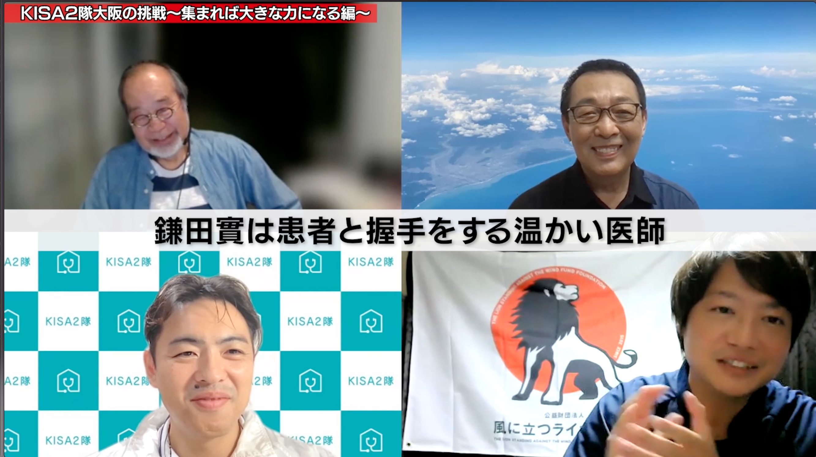 #40 KISA2隊大阪の挑戦！〜集まれば大きな力になる編〜