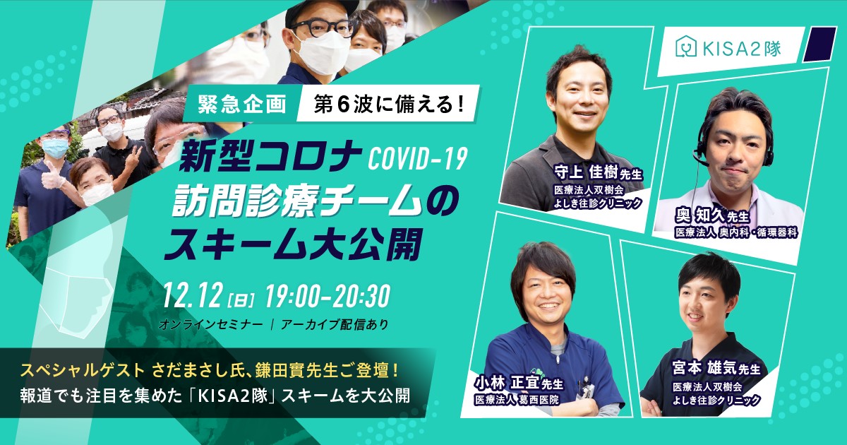 「緊急企画 第6波に備える！新型コロナ訪問診療チームのスキーム大公開」に登壇します