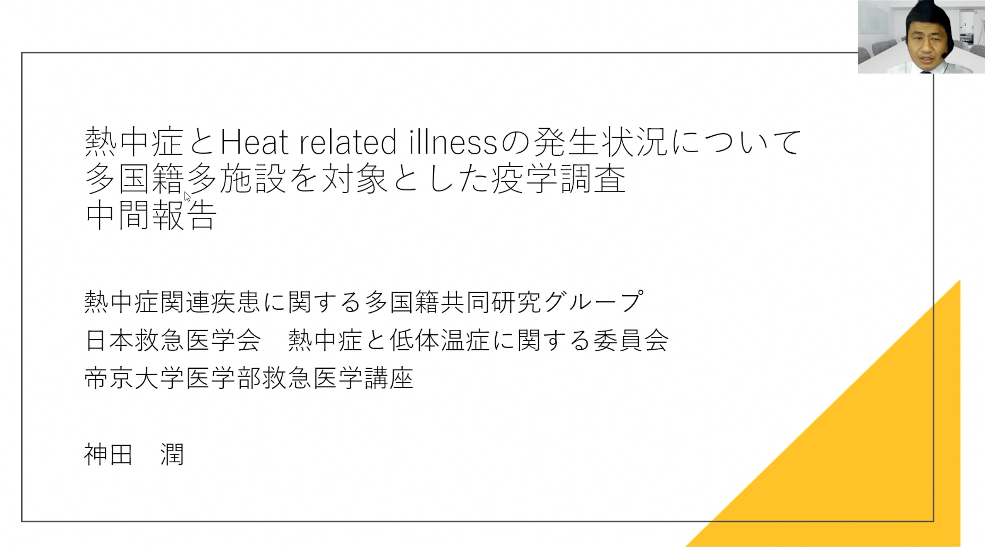 #38 「熱中症関連疾患に関する多国籍共同研究グループ〜熱中症関連疾病の疫学調査を行い、公衆衛生の改善を目指す〜」助成事業報告⑧