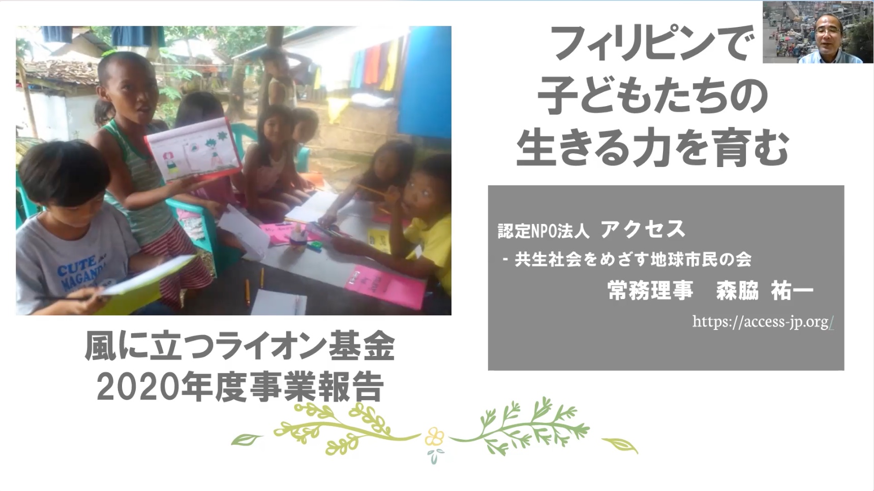 #37 「認定NPO法人 アクセス 共生社会をめざす地球市民の会〜フィリピンのこどもに教育、女性に仕事のチャンスを届ける〜」助成事業報告⑦