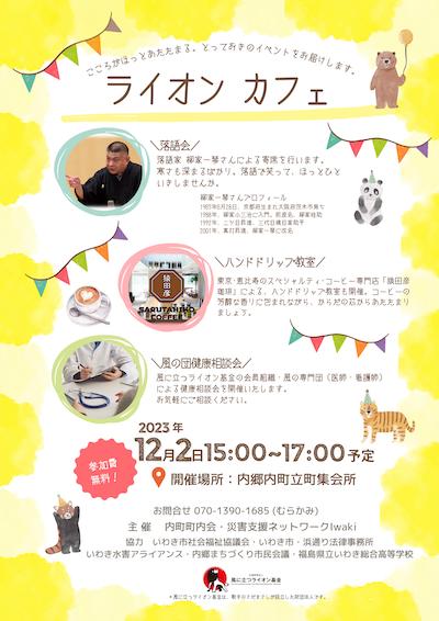 令和5年台風13月豪雨災害支援　ライオンカフェ in いわき