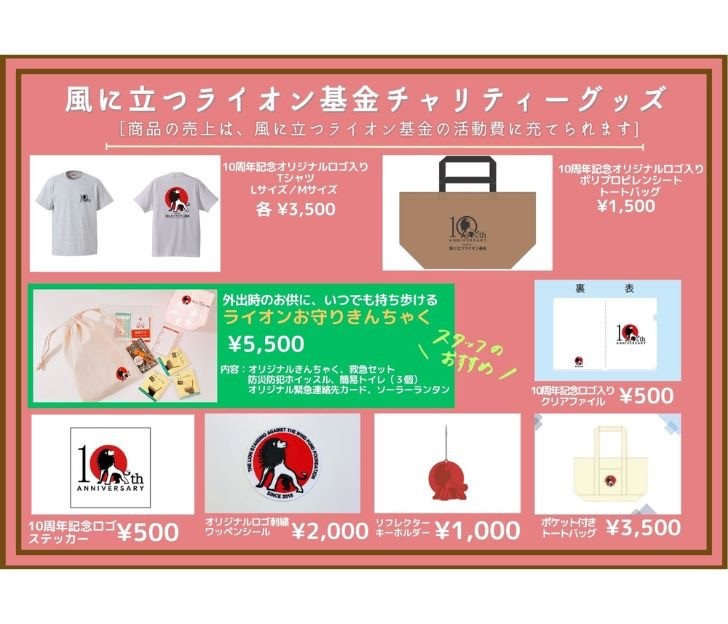 風に立つライオン基金 チャリティーグッズ販売（東京・大阪・名古屋公演）