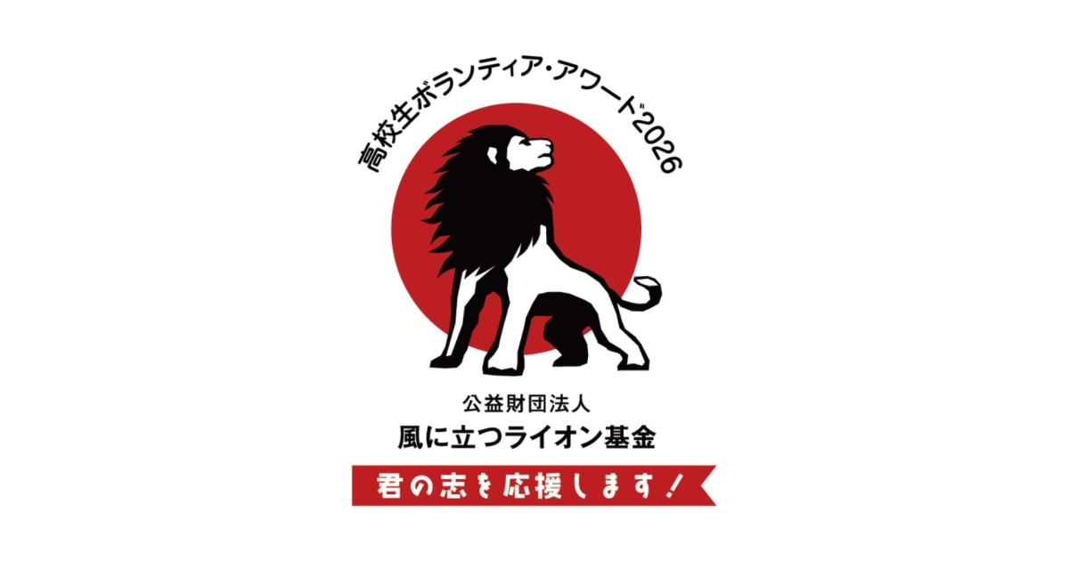 「高校生ボランティア・アワード2026」の一般観覧について