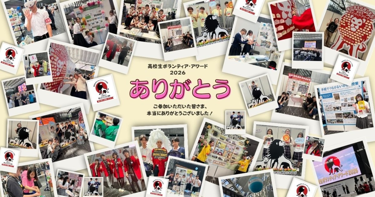 高校生ボランティア・アワード2026大会報告