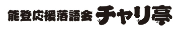 能登応援落語会 チャリ亭