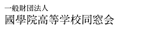 一般財団法人國學院高等学校同窓会