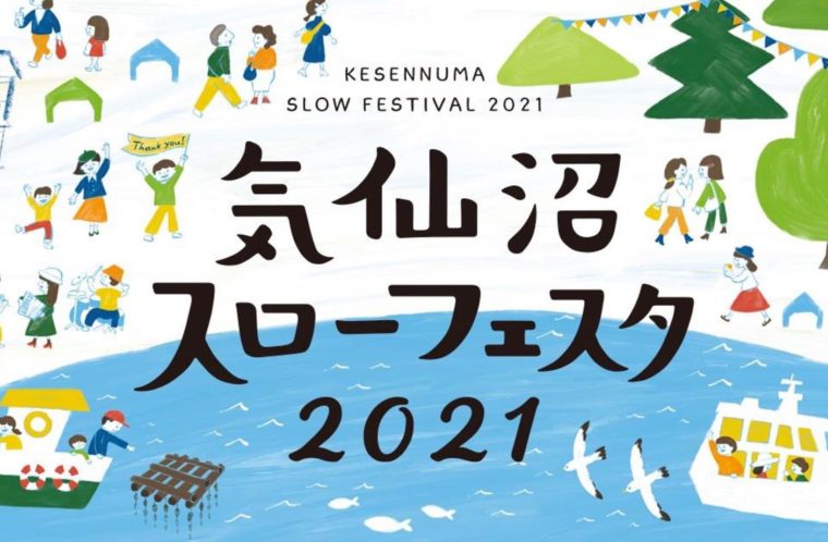 気仙沼スローフェスタ2021　リモート出演のお知らせ