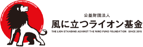 公益財団法人　風に立つライオン基金